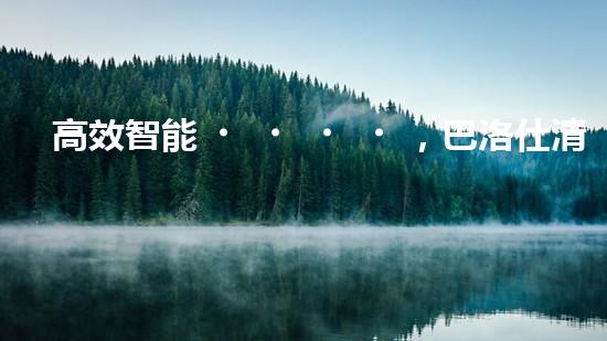 高效智能，巴洛仕清淤設備引領環(huán)保新潮流